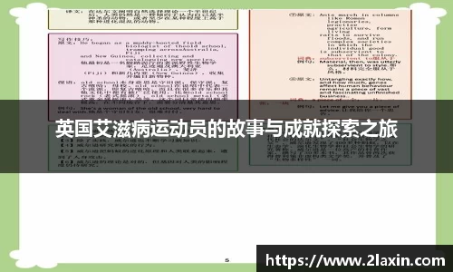 英国艾滋病运动员的故事与成就探索之旅