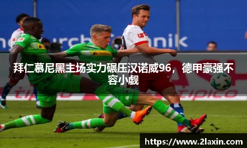 拜仁慕尼黑主场实力碾压汉诺威96，德甲豪强不容小觑