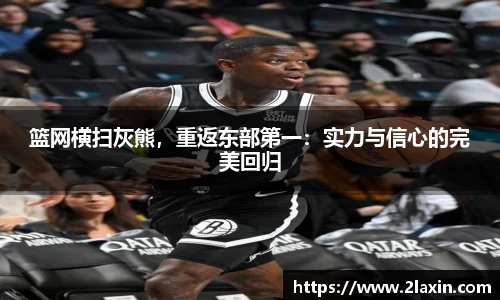 篮网横扫灰熊，重返东部第一：实力与信心的完美回归