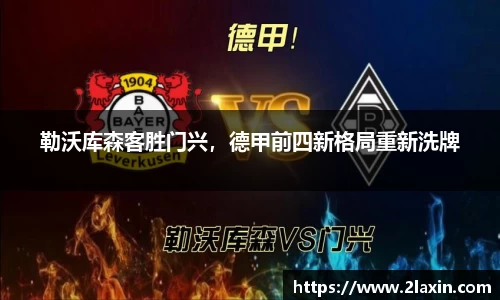 勒沃库森客胜门兴，德甲前四新格局重新洗牌