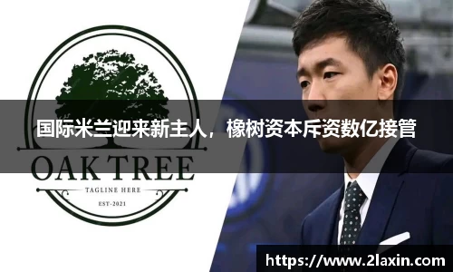 国际米兰迎来新主人，橡树资本斥资数亿接管