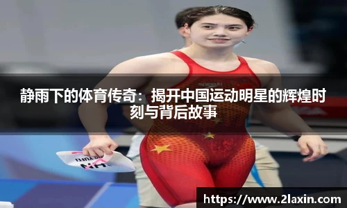 静雨下的体育传奇：揭开中国运动明星的辉煌时刻与背后故事