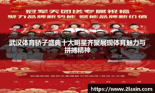 武汉体育骄子盛典十大明星齐聚展现体育魅力与拼搏精神