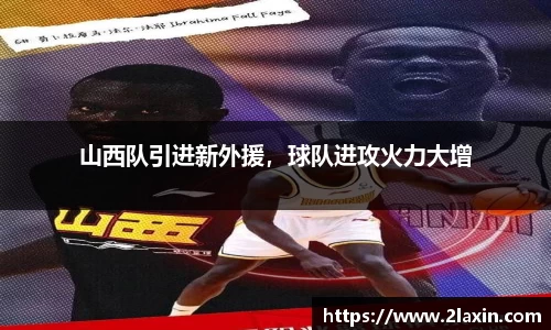 山西队引进新外援，球队进攻火力大增