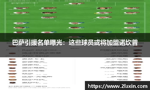 巴萨引援名单曝光：这些球员或将加盟诺坎普