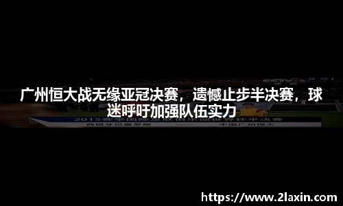 广州恒大战无缘亚冠决赛，遗憾止步半决赛，球迷呼吁加强队伍实力