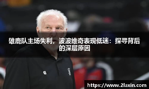 雄鹿队主场失利，波波维奇表现低迷：探寻背后的深层原因