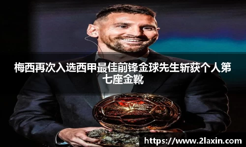梅西再次入选西甲最佳前锋金球先生斩获个人第七座金靴