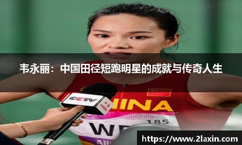 韦永丽：中国田径短跑明星的成就与传奇人生