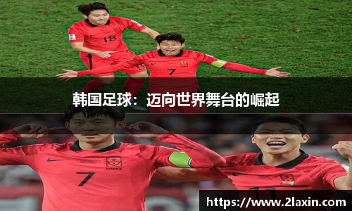 韩国足球：迈向世界舞台的崛起