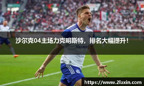 沙尔克04主场力克明斯特，排名大幅提升！