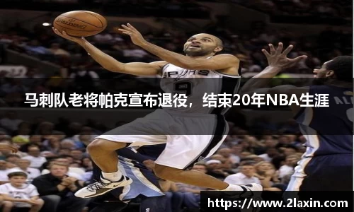马刺队老将帕克宣布退役，结束20年NBA生涯