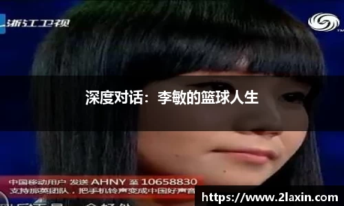 深度对话：李敏的篮球人生