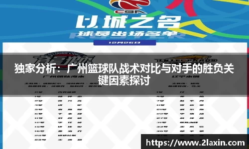 独家分析：广州篮球队战术对比与对手的胜负关键因素探讨