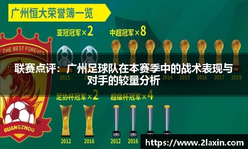 联赛点评：广州足球队在本赛季中的战术表现与对手的较量分析