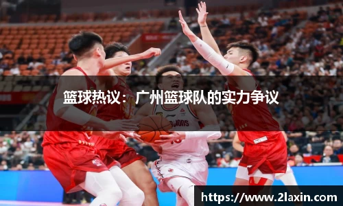 篮球热议：广州篮球队的实力争议