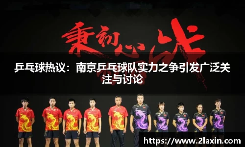 乒乓球热议：南京乒乓球队实力之争引发广泛关注与讨论