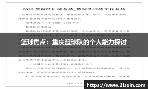 篮球焦点：重庆篮球队的个人能力探讨