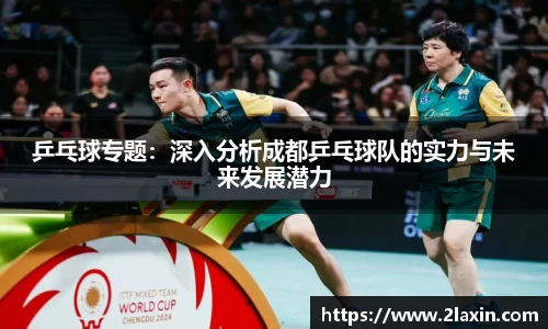 乒乓球专题：深入分析成都乒乓球队的实力与未来发展潜力