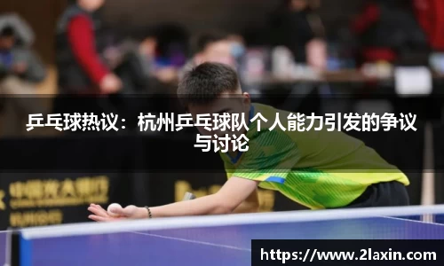 乒乓球热议：杭州乒乓球队个人能力引发的争议与讨论
