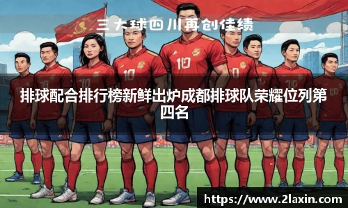 排球配合排行榜新鲜出炉成都排球队荣耀位列第四名