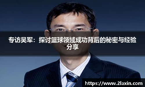 专访吴军：探讨篮球领域成功背后的秘密与经验分享