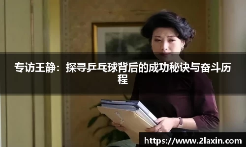 专访王静：探寻乒乓球背后的成功秘诀与奋斗历程