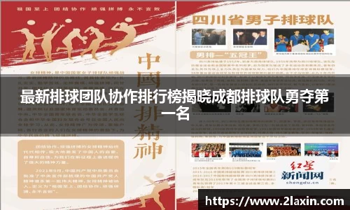 最新排球团队协作排行榜揭晓成都排球队勇夺第一名