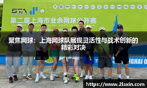 聚焦网球：上海网球队展现灵活性与战术创新的精彩对决