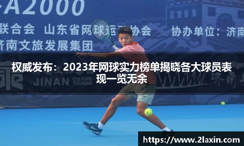 权威发布：2023年网球实力榜单揭晓各大球员表现一览无余