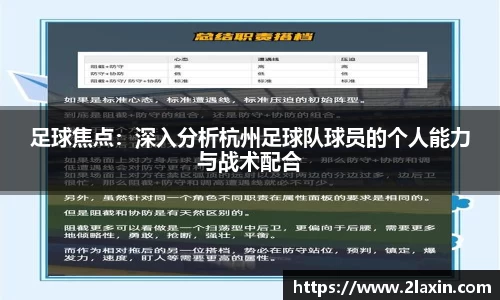 足球焦点：深入分析杭州足球队球员的个人能力与战术配合