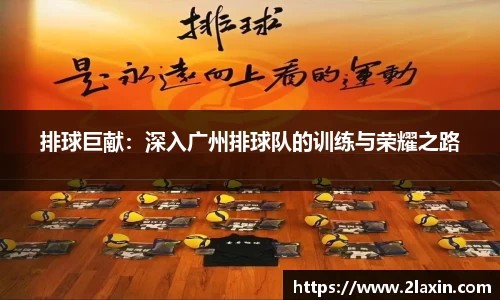 排球巨献：深入广州排球队的训练与荣耀之路
