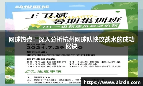 网球热点：深入分析杭州网球队快攻战术的成功秘诀