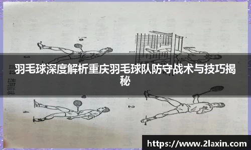 羽毛球深度解析重庆羽毛球队防守战术与技巧揭秘
