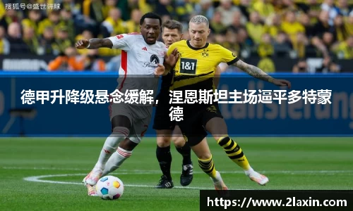 德甲升降级悬念缓解，涅恩斯坦主场逼平多特蒙德