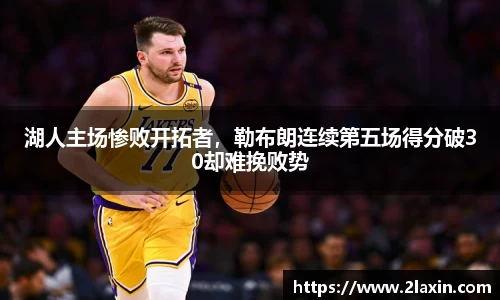 湖人主场惨败开拓者，勒布朗连续第五场得分破30却难挽败势