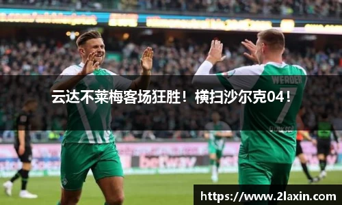 云达不莱梅客场狂胜！横扫沙尔克04！