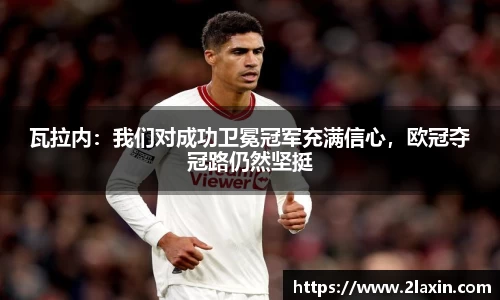 瓦拉内：我们对成功卫冕冠军充满信心，欧冠夺冠路仍然坚挺
