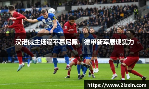 汉诺威主场逼平慕尼黑，德甲新军展现实力