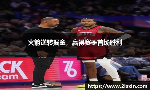 火箭逆转掘金，赢得赛季首场胜利