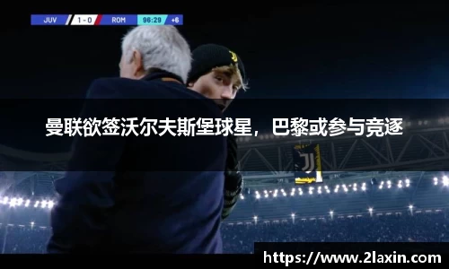 曼联欲签沃尔夫斯堡球星，巴黎或参与竞逐