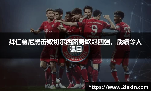 拜仁慕尼黑击败切尔西跻身欧冠四强，战绩令人瞩目