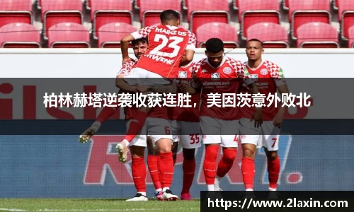 柏林赫塔逆袭收获连胜，美因茨意外败北