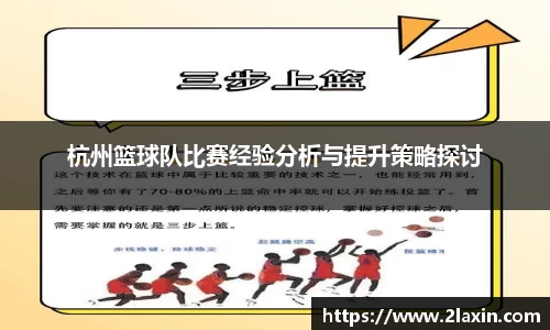 杭州篮球队比赛经验分析与提升策略探讨