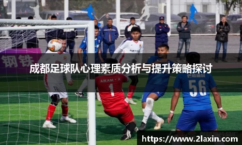 成都足球队心理素质分析与提升策略探讨