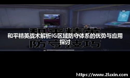 和平精英战术解析IG区域防守体系的优势与应用探讨