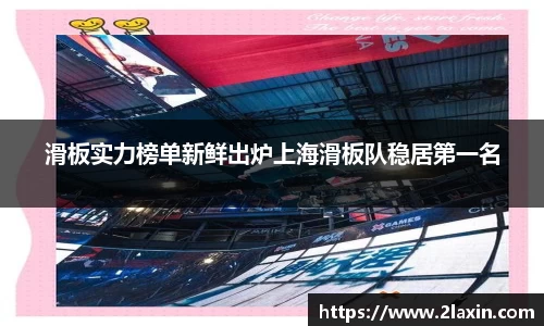 滑板实力榜单新鲜出炉上海滑板队稳居第一名