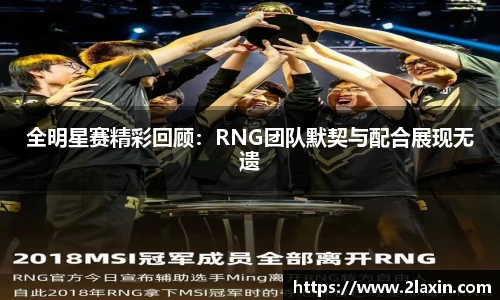 全明星赛精彩回顾：RNG团队默契与配合展现无遗