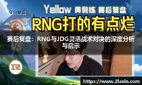 赛后复盘：RNG与JDG灵活战术对决的深度分析与启示