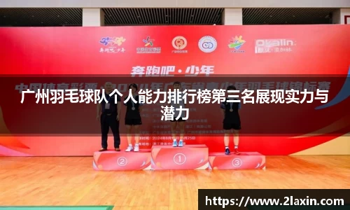 广州羽毛球队个人能力排行榜第三名展现实力与潜力